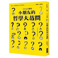 在飛比找蝦皮商城優惠-小朋友的哲學大哉問：讓大人傷腦筋的孩子氣提問，哲學家，請回答