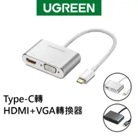 在飛比找蝦皮商城優惠-[拆封新品] 綠聯 Type C轉HDMI+VGA轉換器