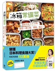 在飛比找TAAZE讀冊生活優惠-冰箱常備菜【JAPAN料理食譜大賞TOP1：附贈空白常備菜計