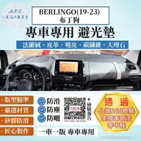 在飛比找momo購物網優惠-【一朵花汽車百貨】Citroen 雪鐵龍 BERLINGO 