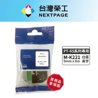 在飛比找PChome24h購物優惠-【台灣榮工】BROTHER 相容標籤帶M-K221(白底黑字