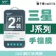 GOR 9H 三星 Galaxy J系列 鋼化 玻璃 保護貼 全透明 非滿版2片裝 公司貨 現貨【全館滿299免運費】