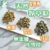 在飛比找蝦皮購物優惠-<現貨>苜蓿粒 兔子飼料 提摩西草粒 兔飼料 天竺鼠飼料 草