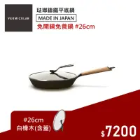 在飛比找momo購物網優惠-【Vermicular】日本製琺瑯鑄鐵平底鍋26CM含蓋-白
