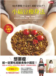 在飛比找TAAZE讀冊生活優惠-小扁豆瘦身法：50天腰瘦11公分！減重12公斤！不挨餓、沒抽