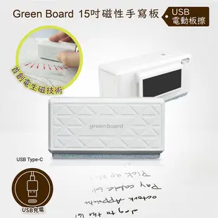 【Green Board 電動板擦】15吋磁性手寫板專用