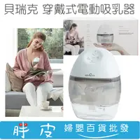 在飛比找蝦皮購物優惠-貝瑞克 穿戴式電動吸乳器 免手持電動吸乳器