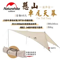 在飛比找momo購物網優惠-【Naturehike】懸山車尾天幕_流沙金(悠遊戶外)