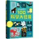 小小科學人：100科學大發現