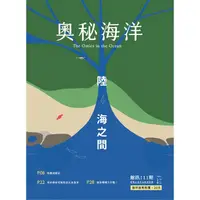 在飛比找蝦皮商城優惠-奧秘海洋季刊館訊111期2021.09-陸海之間 國立海洋生