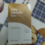 營養師輕食 1000頂級超臨界魚油 效期2026.11.10全新