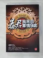 暴君，我來自軍情9處(五)_瀟湘冬兒【T7／言情小說_HIS】書寶二手書