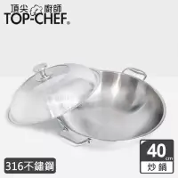 在飛比找博客來優惠-頂尖廚師 Top Chef 頂級白晶316不鏽鋼深型雙耳炒鍋