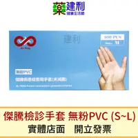 在飛比找蝦皮購物優惠-傑騰 檢診手套 無粉PVC(S~XL) 醫療手套 醫用手套 