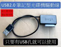 在飛比找Yahoo!奇摩拍賣優惠-筆記型SATA光碟機DVD藍光轉USB轉接線 USB小光碟機