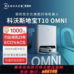 【台灣公司 可開發票】科沃斯T10 OMNI掃地機器人智能家用掃擦地烘新款官方翻新機