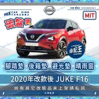 在飛比找蝦皮購物優惠-2020年改款後 JUKE F16 日產 汽車 腳踏墊 後廂