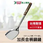 EZ HOME 430合柄煎匙(大)台灣製 食品級不鏽鋼 煎鏟 廚房料理用具 炒菜用【愛買】