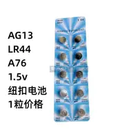 在飛比找露天拍賣優惠-正品 AG13 LR44 A76 A357 SR44 LR1