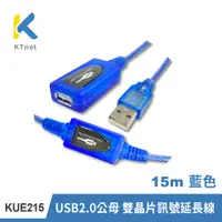 在飛比找PChome24h購物優惠-【KTNET】KUE215 USB2.0公母雙晶片訊號延長線