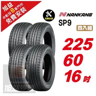 【NANKANG 南港輪胎】SP9 操控舒適輪胎225/60/16 4入組