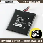 原廠 任天堂 NS SWITCH 遊戲機 HAC-003 主機電池  JOY CON 手柄 電池 HAC-006