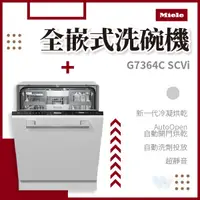 在飛比找蝦皮購物優惠-✨家電商品務必先聊聊✨Miele G7364C SCVi 全