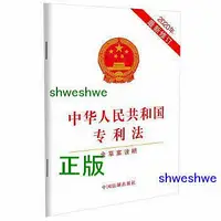 在飛比找Yahoo!奇摩拍賣優惠--  中華人民共和國專利法（2020年新修訂）（含草案說明）