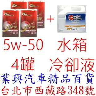 Speed Master 速馬力 保養套餐 ADVANTAGE 機油 5W-50 4瓶 + 水箱冷卻液 (RUSM-72)