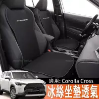 在飛比找蝦皮商城精選優惠-適用豐田Toyota Corolla Cross專用冰絲坐墊