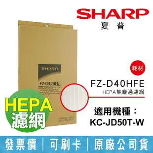 【SHARP 夏普】集塵HEPA濾網 KC-JD50T-W 適用 原廠公司貨 FZ-D40HFE (8.4折)