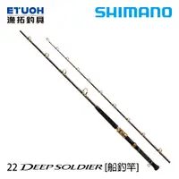 在飛比找蝦皮商城優惠-SHIMANO 22 DEEP SOLDIER [漁拓釣具]