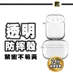 AIRPODS 透明保護套 冰晶 保護殼 透明 防摔殼 防摔保護套 AIR PODS 1 2 3代 PRO 2