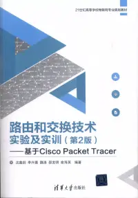 在飛比找博客來優惠-路由和交換技術實驗及實訓(第2版):基於Cisco Pack