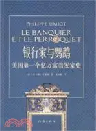 在飛比找三民網路書店優惠-銀行家與鸚鵡:美國第一個億萬富翁發家史（簡體書）