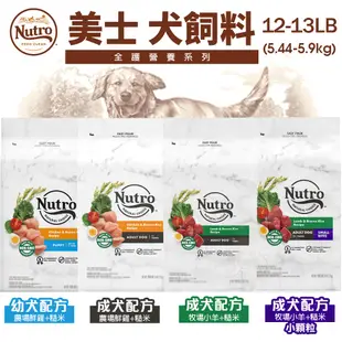 NUTRO 美士 犬糧 12LB-15LB【免運】全護營養 大地極品 小成犬 成犬 迷你犬 高齡犬『WANG』