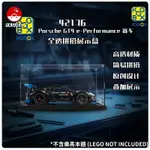 展示用防塵箱 展示盒 適用 樂高 42176 保時捷 GT4 E-PERFORMANCE 全透拼搭 [不含樂高本體]