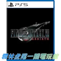 在飛比找蝦皮購物優惠-【PS5遊戲片】最終幻想7 太空戰士 7 重生 FF7 RE