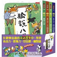 在飛比找蝦皮購物優惠-狐說八道成語故事(全套四冊)