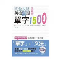 在飛比找蝦皮商城優惠-(山田社)完全攻略英檢初級單字1500(25K+1MP3)/