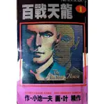 [BOOKNET博客網書店] «二手漫畫書»百戰天龍第一部1-10完 小池一夫 特惠價1980