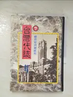 【書寶二手書T6／歷史_BOM】台灣代誌(下)-總督府到總統府_謝森展