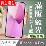 買一送一【IPHONE 14 PRO】 加硬加厚版 5D高清藍光 保護貼 保護膜 黑框藍光全覆蓋 鋼化玻璃膜