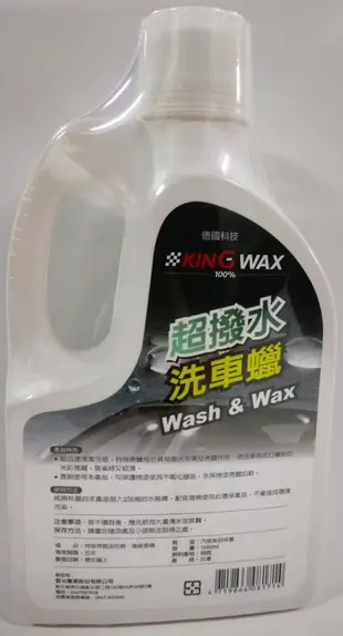 【晴天】KING WAX 超撥水洗車蠟 1500ml 新包裝 德國科技