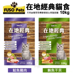 【免運】FUSO pets福壽貓食 在地經典貓食10kg 鮭魚雞肉/鮪魚干貝 貓飼料 貓食 貓乾糧♡犬貓大集合♥