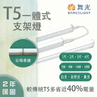 在飛比找樂天市場購物網優惠-舞光 LED T5 支架 1尺/2尺/3尺/4尺 全電壓 無