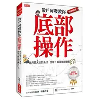 在飛比找PChome24h購物優惠-散戶阿發教你底部操作：我用姜太公釣魚法，坐等３個月就能賺到2