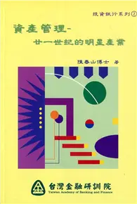 在飛比找TAAZE讀冊生活優惠-資產管理：廿一世紀的明星產業（投資銀行2）