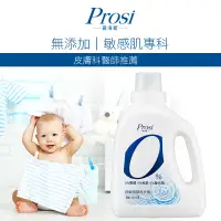 在飛比找松果購物優惠-【普洛斯Prosi】0%低敏濃縮洗衣精1500ml(敏感肌專