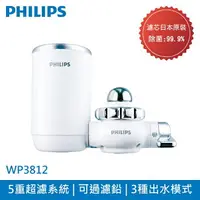 在飛比找樂天市場購物網優惠-【Philips 飛利浦】超濾龍頭型5重複合濾芯淨水器(日本